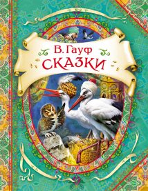 Великий сказочник