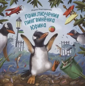 Пингвиненок Юрик