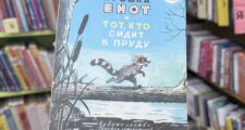 Лилиан Мур «Крошка Енот и тот, кто сидит в пруду»